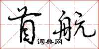 曾庆福首航行书怎么写