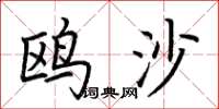 荆霄鹏鸥沙楷书怎么写