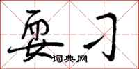 曾庆福耍刁行书怎么写