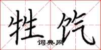 荆霄鹏牲饩楷书怎么写