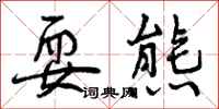 曾庆福耍熊行书怎么写