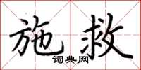 荆霄鹏施救楷书怎么写