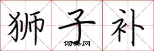 荆霄鹏狮子补楷书怎么写