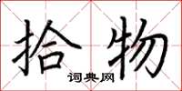 荆霄鹏拾物楷书怎么写