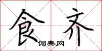 荆霄鹏食齐楷书怎么写