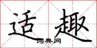荆霄鹏适趣楷书怎么写