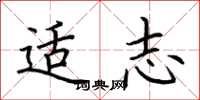 荆霄鹏适志楷书怎么写