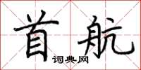 荆霄鹏首航楷书怎么写