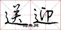 曾庆福送迎行书怎么写