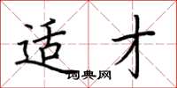 荆霄鹏适才楷书怎么写