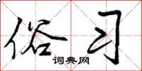 曾庆福俗习行书怎么写