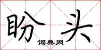 荆霄鹏盼头楷书怎么写