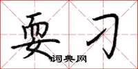 荆霄鹏耍刁楷书怎么写