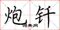 荆霄鹏炮钎楷书怎么写