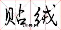 曾庆福贴绒行书怎么写