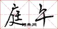 曾庆福庭午行书怎么写