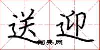 荆霄鹏送迎楷书怎么写