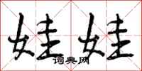 曾庆福娃娃行书怎么写