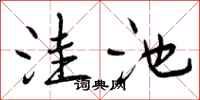 曾庆福洼池行书怎么写