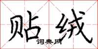 荆霄鹏贴绒楷书怎么写