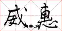 曾庆福威惠行书怎么写