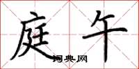 荆霄鹏庭午楷书怎么写