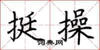 荆霄鹏挺操楷书怎么写