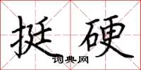 荆霄鹏挺硬楷书怎么写