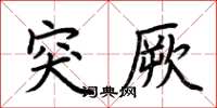 荆霄鹏突厥楷书怎么写