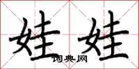 荆霄鹏娃娃楷书怎么写