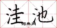 荆霄鹏洼池楷书怎么写