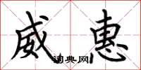 荆霄鹏威惠楷书怎么写