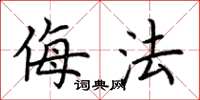 荆霄鹏侮法楷书怎么写