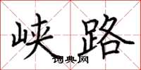 荆霄鹏峡路楷书怎么写