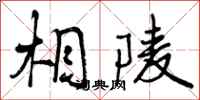 曾庆福相陵行书怎么写