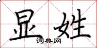 荆霄鹏显姓楷书怎么写