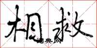 曾庆福相救行书怎么写