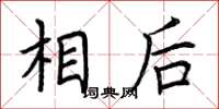 荆霄鹏相后楷书怎么写
