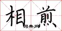 荆霄鹏相煎楷书怎么写
