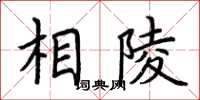 荆霄鹏相陵楷书怎么写