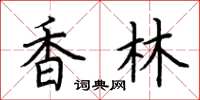 荆霄鹏香林楷书怎么写