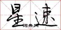 曾庆福星速行书怎么写