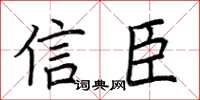 荆霄鹏信臣楷书怎么写
