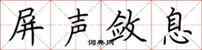 荆霄鹏屏声敛息楷书怎么写