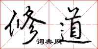 曾庆福修道行书怎么写