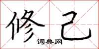 荆霄鹏修己楷书怎么写