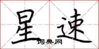 荆霄鹏星速楷书怎么写