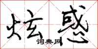 曾庆福炫惑行书怎么写