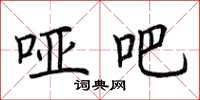 荆霄鹏哑吧楷书怎么写