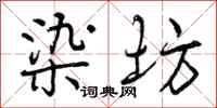 曾庆福染坊行书怎么写